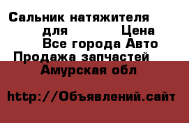 Сальник натяжителя 07019-00140 для komatsu › Цена ­ 7 500 - Все города Авто » Продажа запчастей   . Амурская обл.